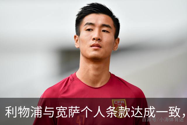 利物浦与宽萨个人条款达成一致，但不确定是否行使回购权