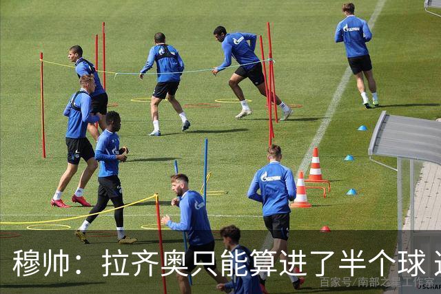 穆帅：拉齐奥只能算进了半个球 这样踢在英超没人看