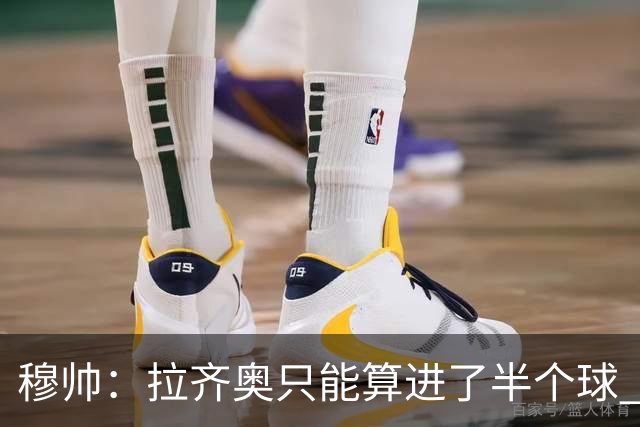 穆帅：拉齐奥只能算进了半个球 这样踢在英超没人看